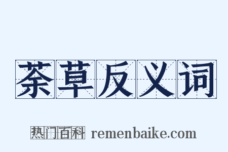 荼草反义词是什么意思的图片